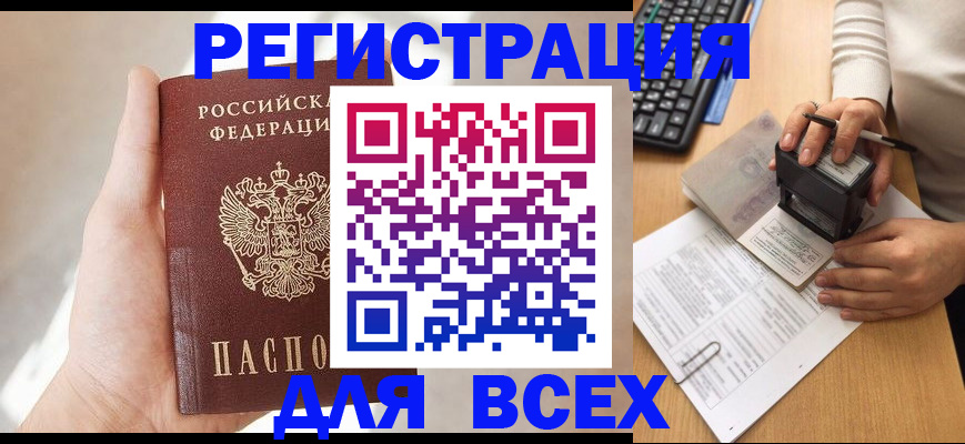 прописка 2025 в Заозёрске